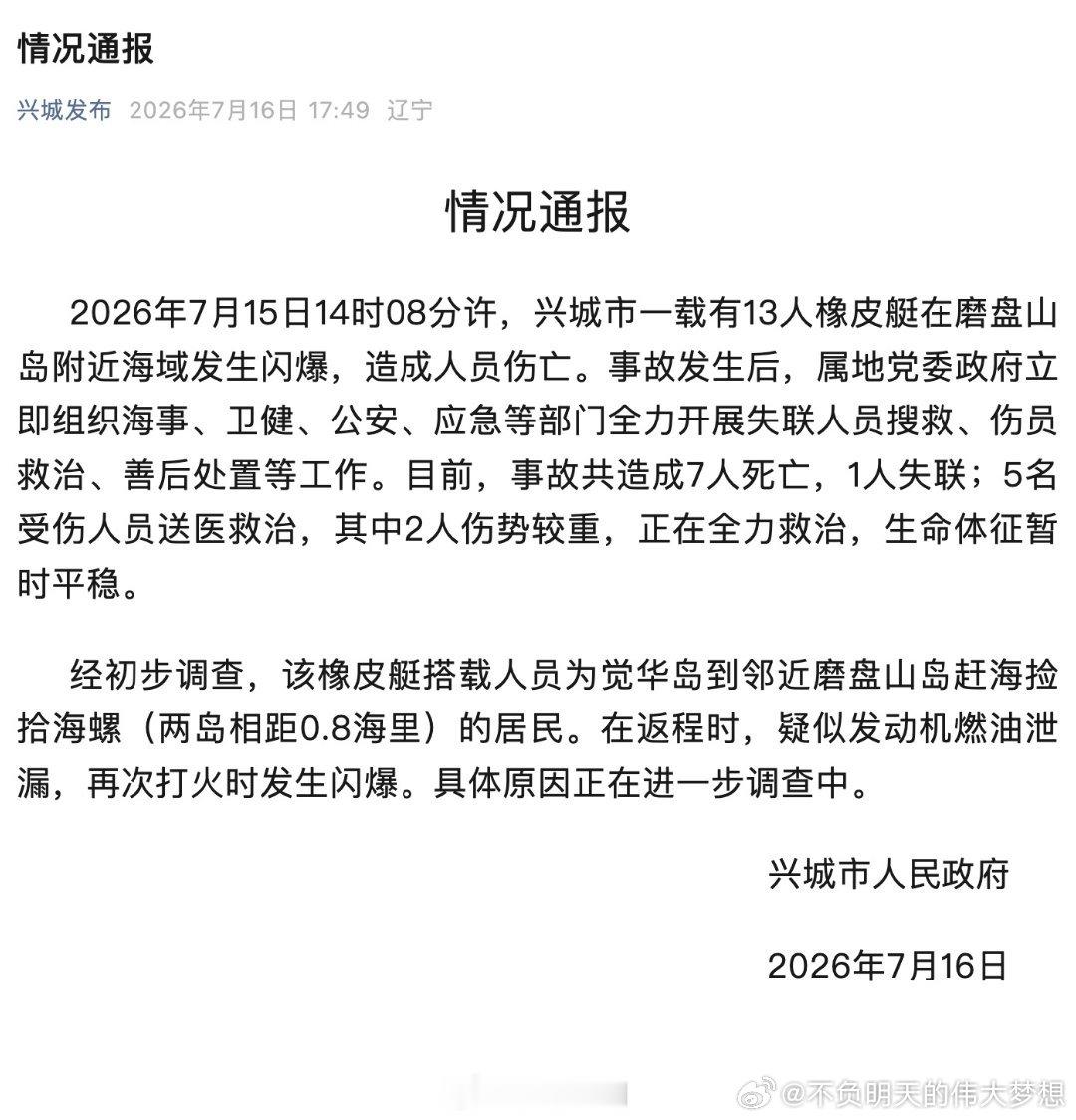 辽宁一赶海捡海螺橡皮艇闪爆【辽宁一橡皮艇闪爆7死1失联】7月15日14时08分许