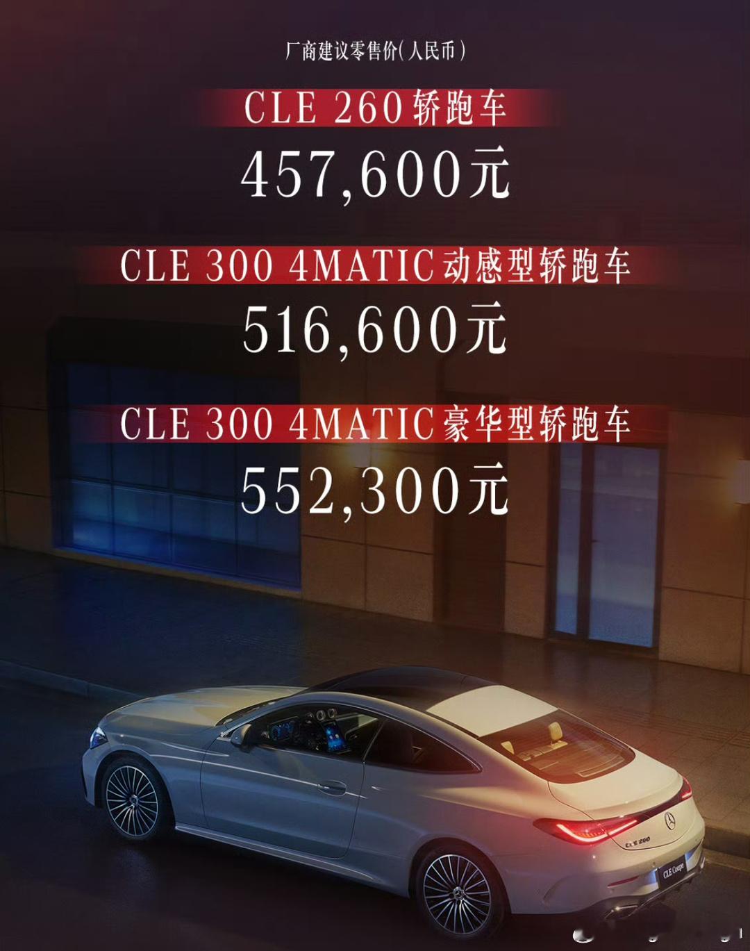 奔驰CLE定价45.76到55.23万。说实话，这个价格绝对是割韭菜没有悬念。一