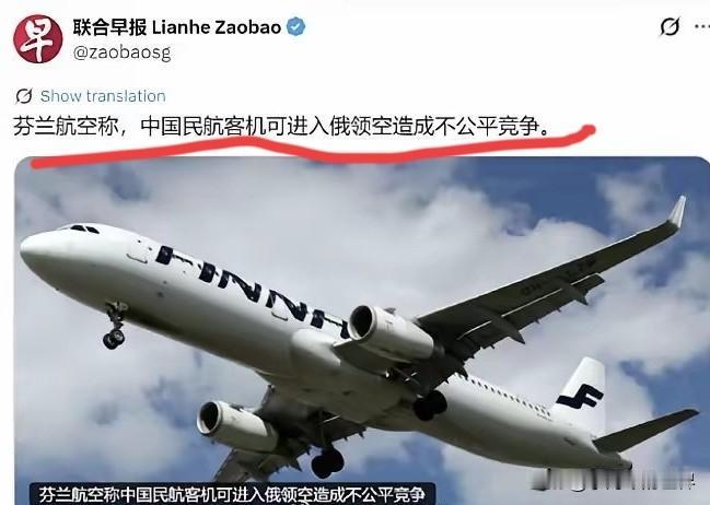 芬兰航空抱怨中国航司飞越俄领空，理由是同样跑中欧航线，我们被迫绕路，中国航司却可