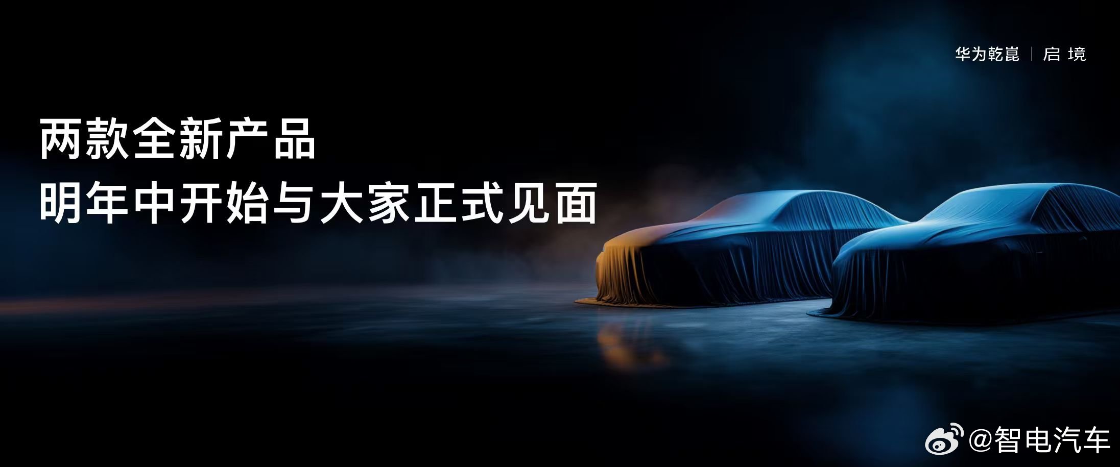 华为乾崑生态大会上，启境CEO刘嘉铭公布了新车计划，品牌将在2026年年中推出两