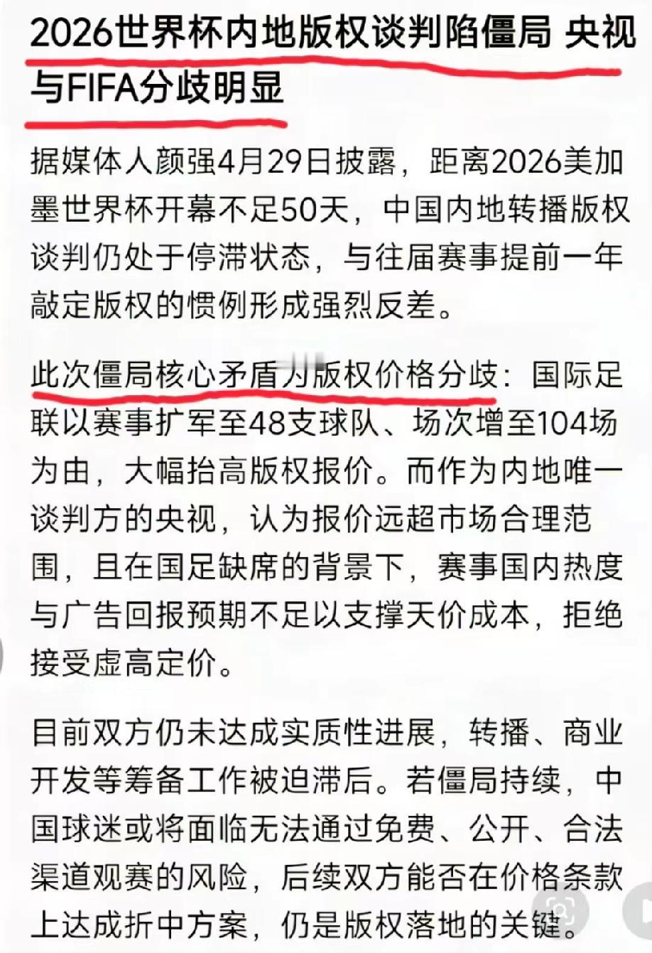 国际足联和yang shi 在2026世界杯内地版权的谈判上陷入了僵局，核心问题