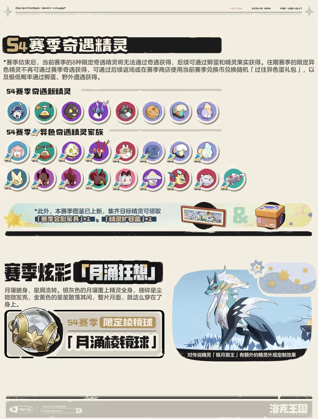 洛克王国s4赛季pv本次透漏出的物料提到了新的赛季精灵以及新赛季专属异色精灵，赛
