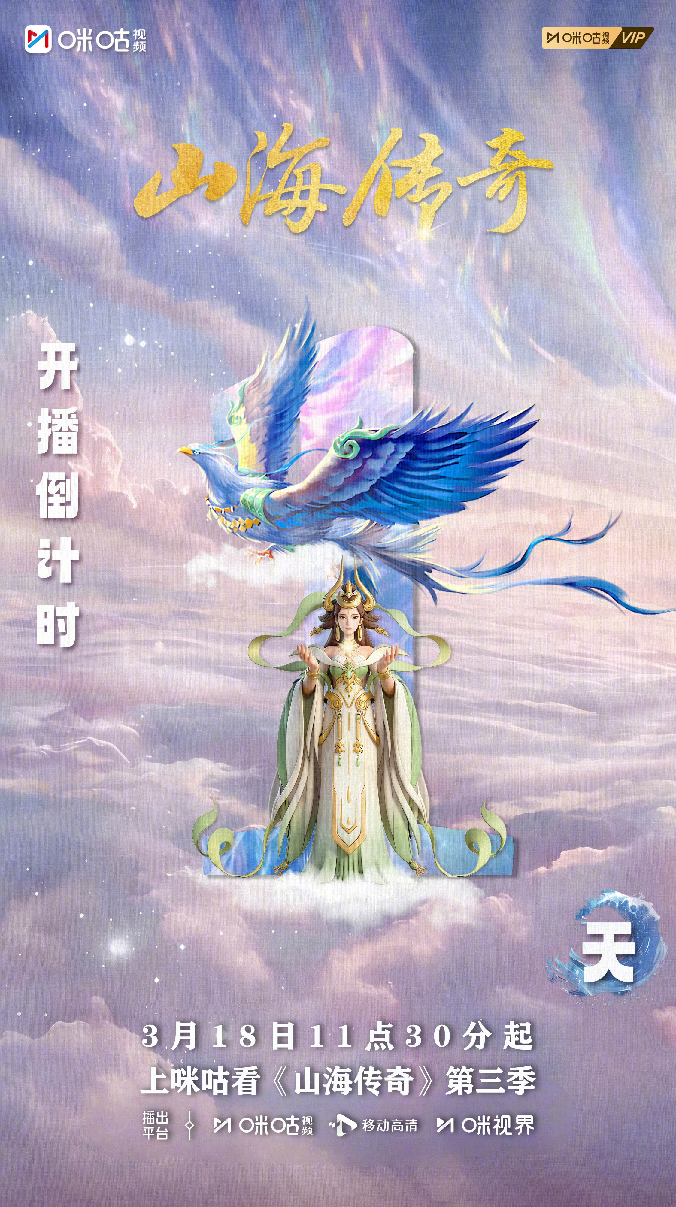 #上咪咕看山海传奇##山海之约传奇再起#归来，为了一场不变的约定。禹与阿咕、伯益