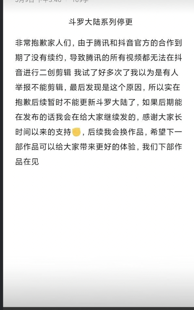 有网友曝腾讯视频与抖音的合作到期了没有续约，导致腾讯视频下面的所有剧包括《斗罗大