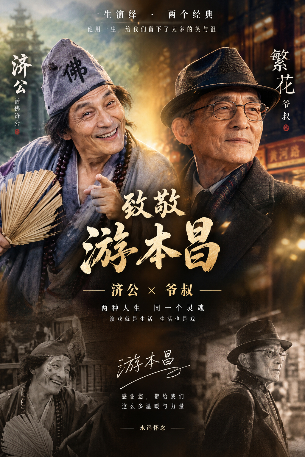 游本昌去世 我小时候爷爷家里也有一把蒲扇，我扇起它的时候也会说“鞋儿破，帽儿破”