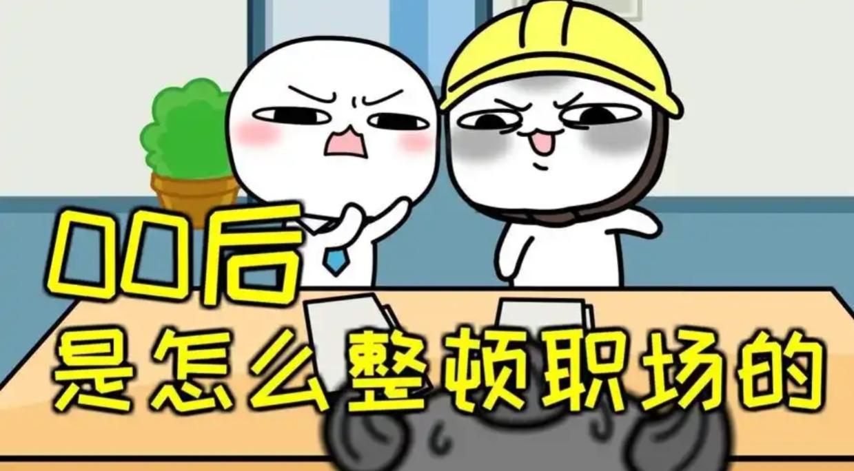 今天又发生了一件大事哦，一家电子科技公司零零后又开始整顿职场了，这次更劲爆，直接