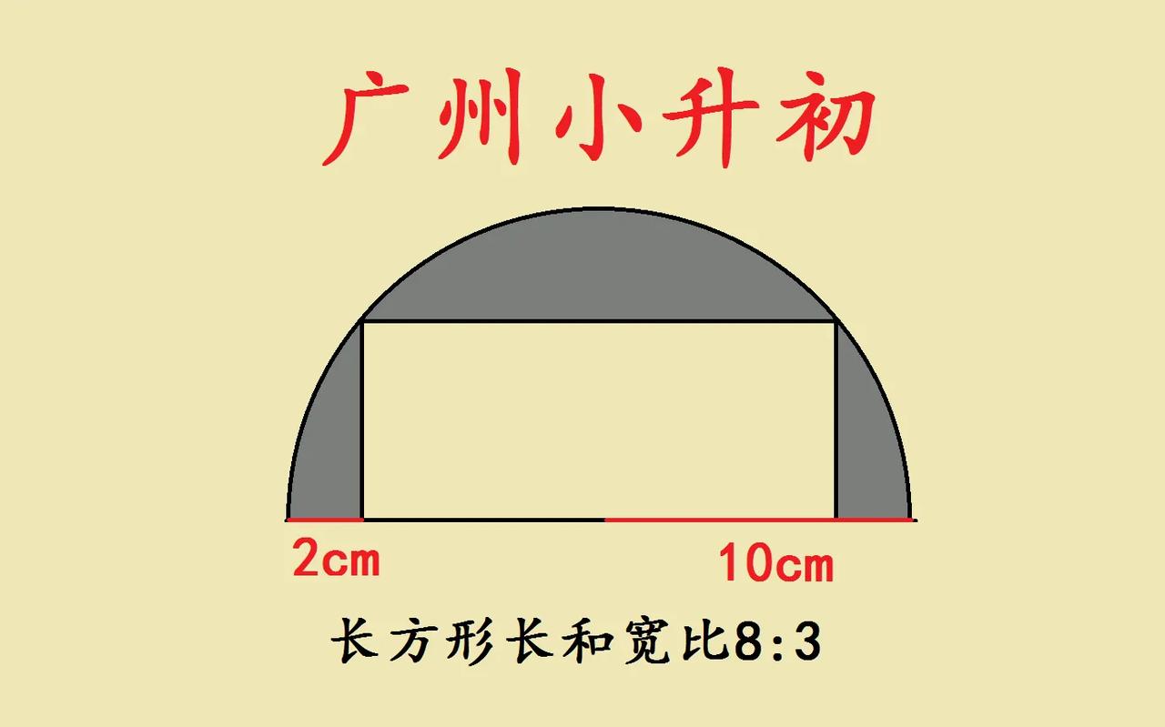 这是广州市名校小升初入学考试题，直接让学霸没有了自信心，题目难度太大了吧。

如