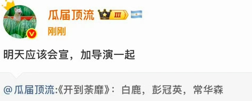 白鹿新剧开到茶蘼阵容，男演员是彭冠英和常华森 