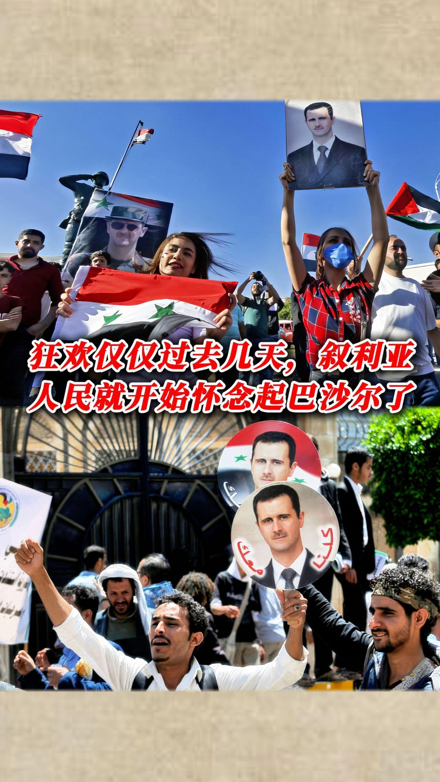 狂欢仅仅过去几天，叙利亚人民就开始怀念起巴沙尔了 阿萨德政权结束时，大量民众走向