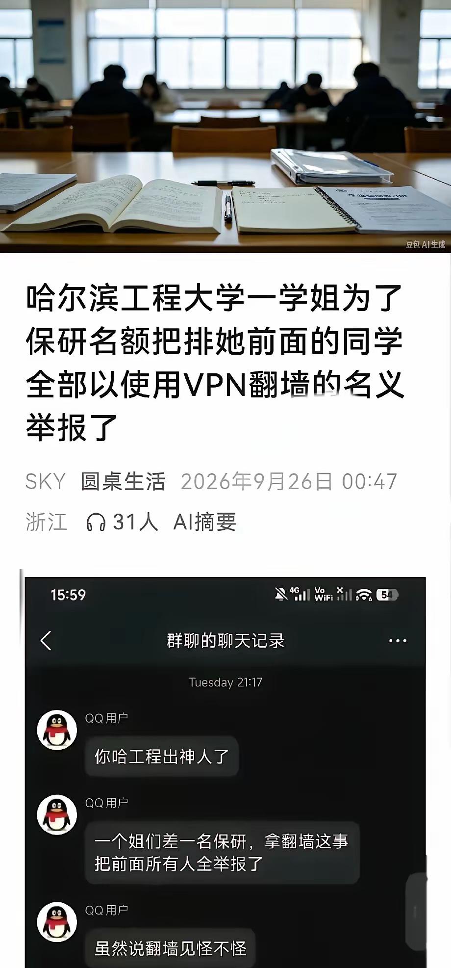 人性有多恶！​网传哈工程一名学姐，为抢夺保研名额，举报排名在她前面的多名同学，理