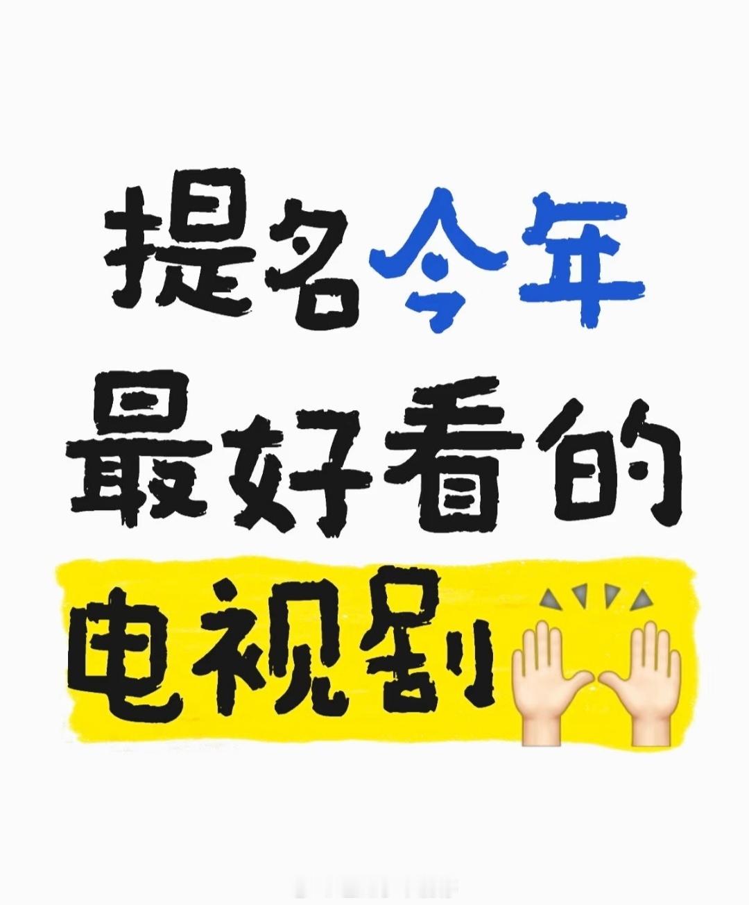 提名今年最好看的电视剧[兔子] ​​​