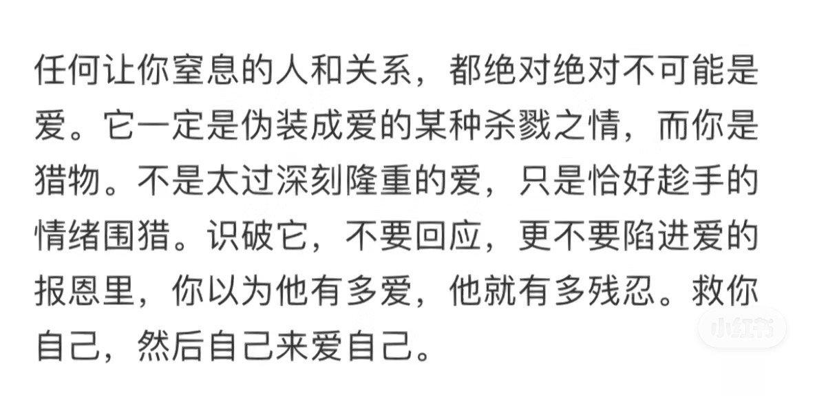 “任何让你室息的人和关系，都绝对绝对不可能是爱。它一定是伪装成爱的某种杀戮之情，