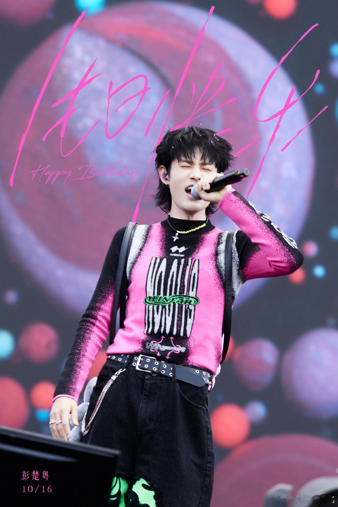 #彭楚粤[超话]# #彭楚粤1016生日快乐#  生日快乐！[蛋糕]在这一年又一