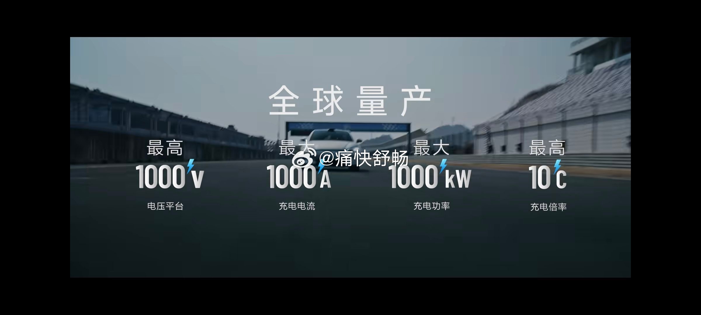 全球量产的七个第一最高电压平台1000V最大充电电流1000A最大充电功率100