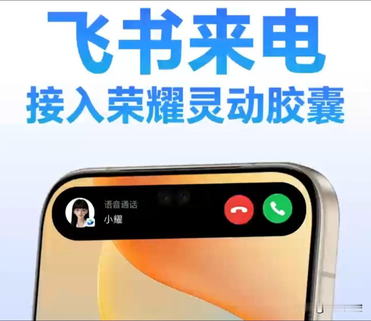 安卓首发！荣耀灵动胶囊×飞书=打工人保命神器📱

谁懂啊！荣耀这次把飞书来电玩