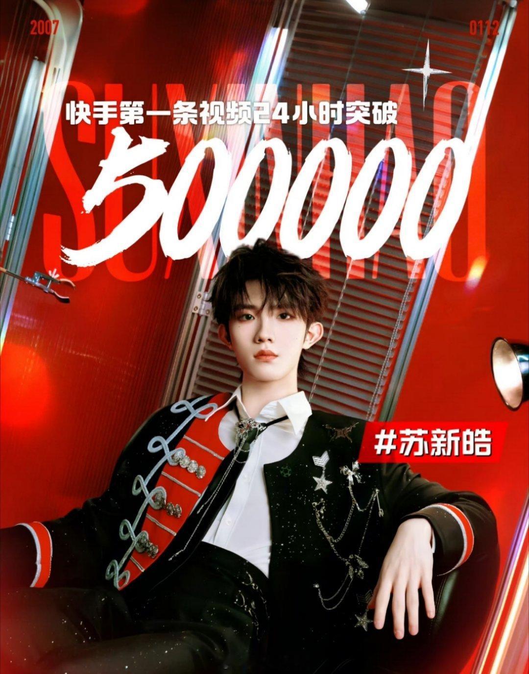 苏新皓的首条ks视频短短一天之内，点赞就破了500000啊，这刚出道不久的养成系