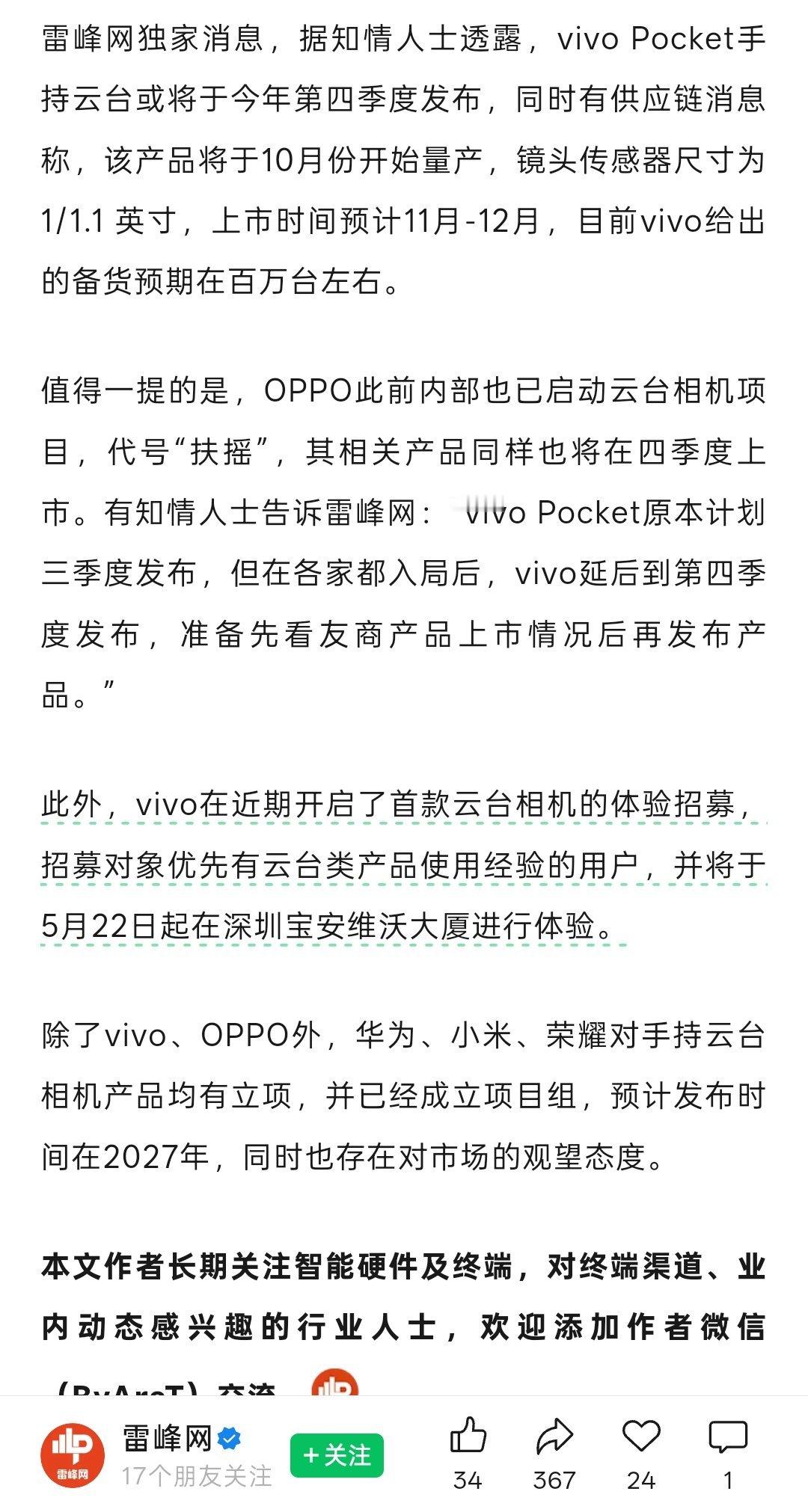 有消息透露vivo Pocket手持云台相机将于今年第四季度发布。雷峰网独家消息