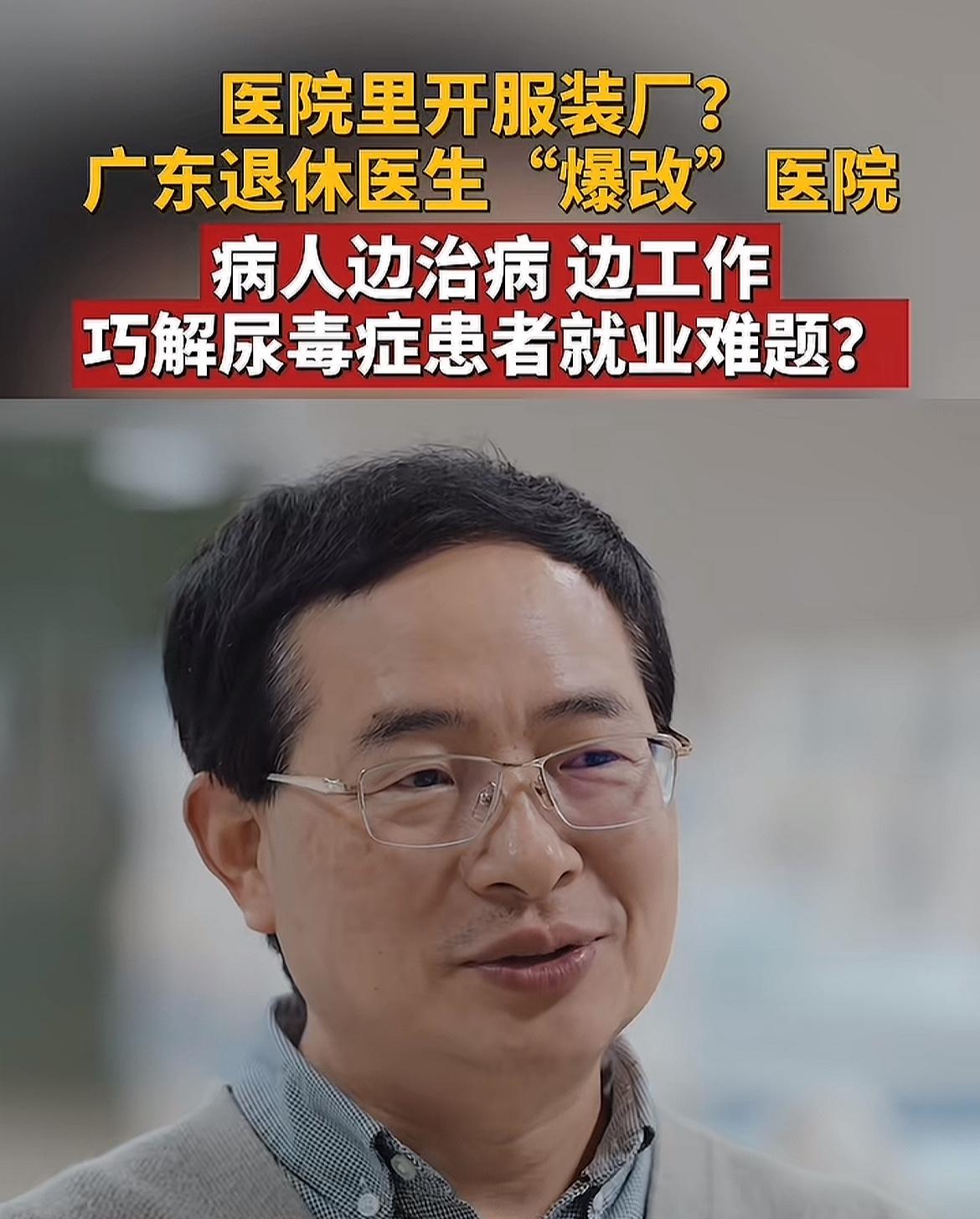 医院里开服装厂，帮助患者生存。

看到一个新闻，广东一个退休医生，在某医院办了服