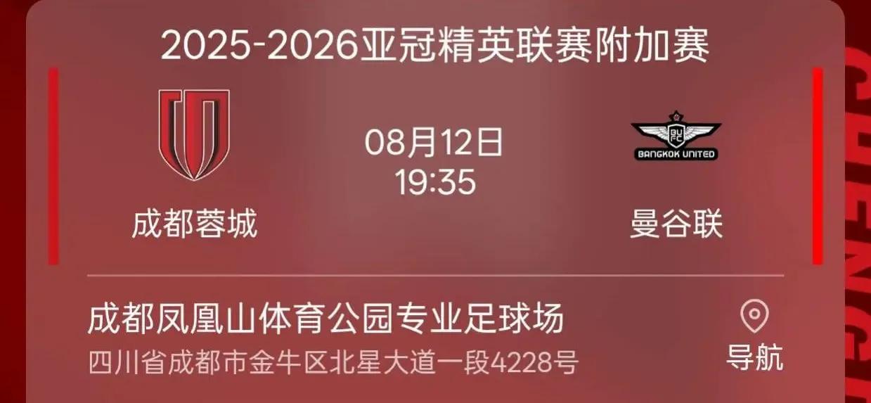 成都蓉城VS曼谷联
这是四川足球史上第一次洲际比赛！又是一场定胜负，比赛重要性不