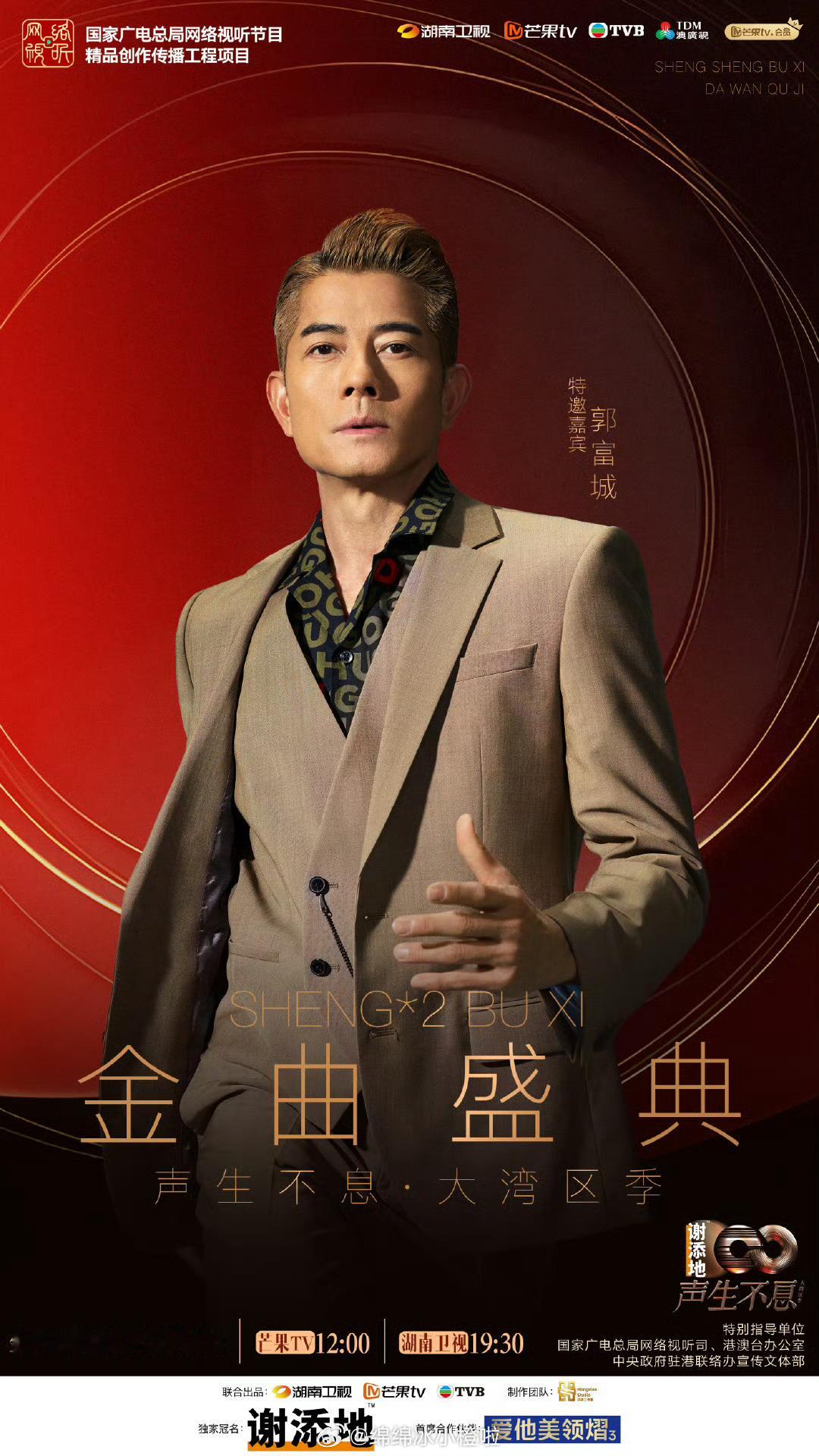 声生不息大湾区季金曲盛典阵容  郭富城加盟声生不息金曲盛典 我嘞个豆，这一波真的