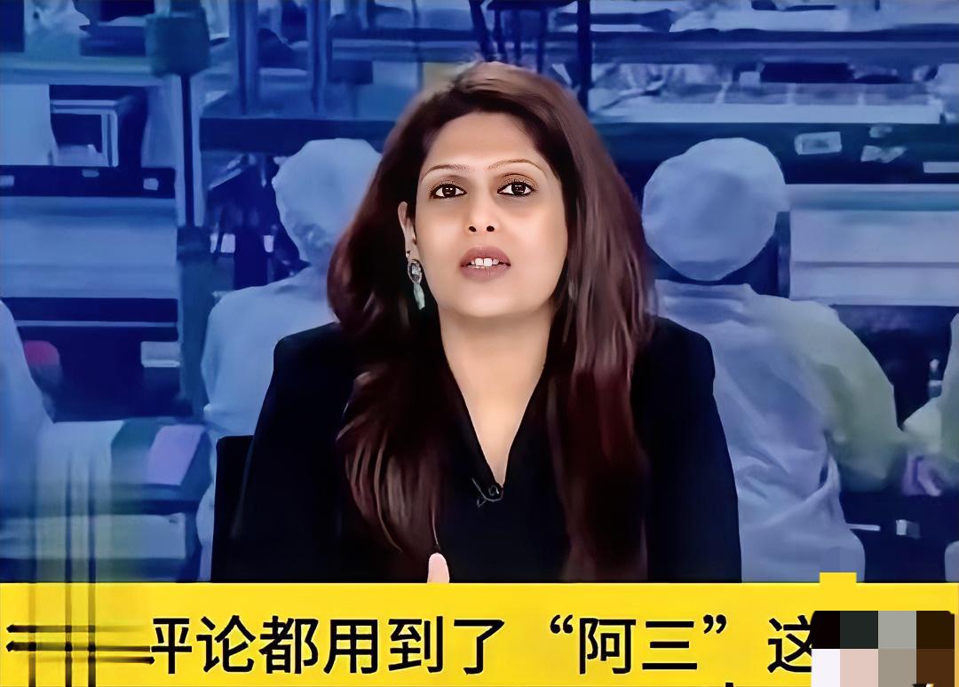 这印度美女主播要求中国人道歉，就因为“阿三”这词，真是让人觉得莫名其妙。
“阿三