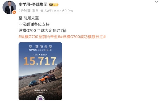 纵横G700上市24小时大定15717台  日前，奇瑞汽车执行副总裁@ 李学用-
