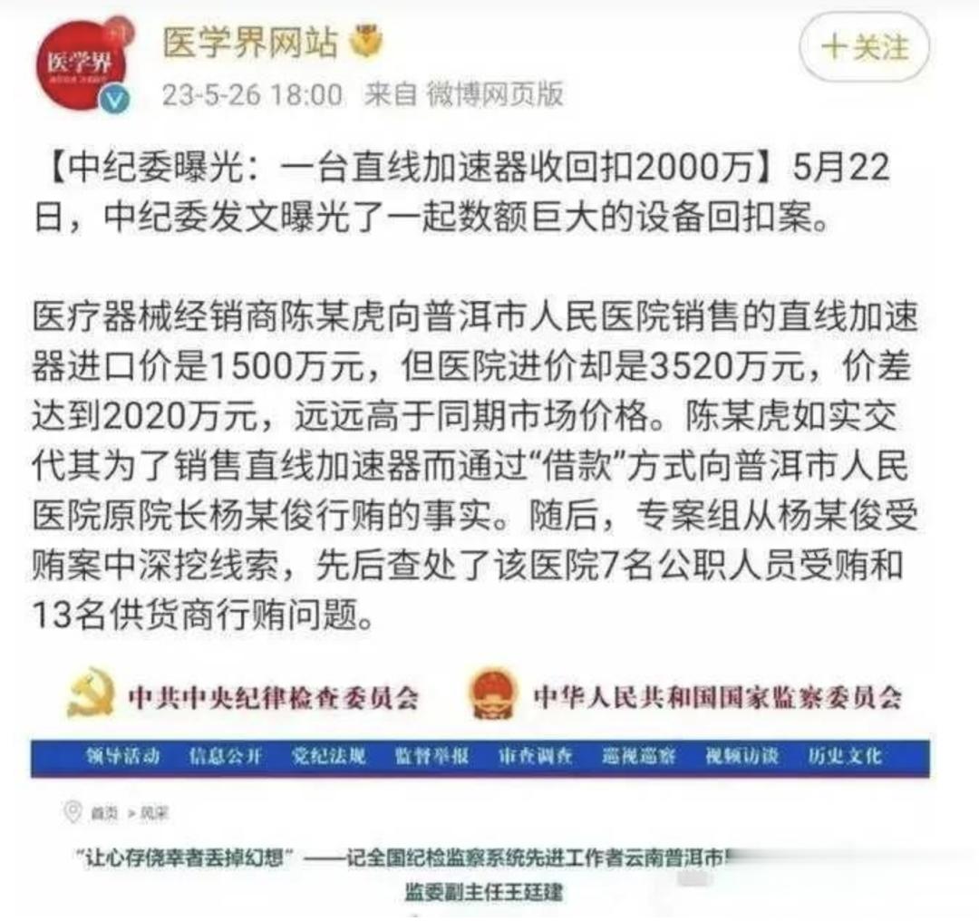 中纪委曝光：进价3520万的医疗器械，回扣2000万[吃惊][吃惊][吃惊]坦荡