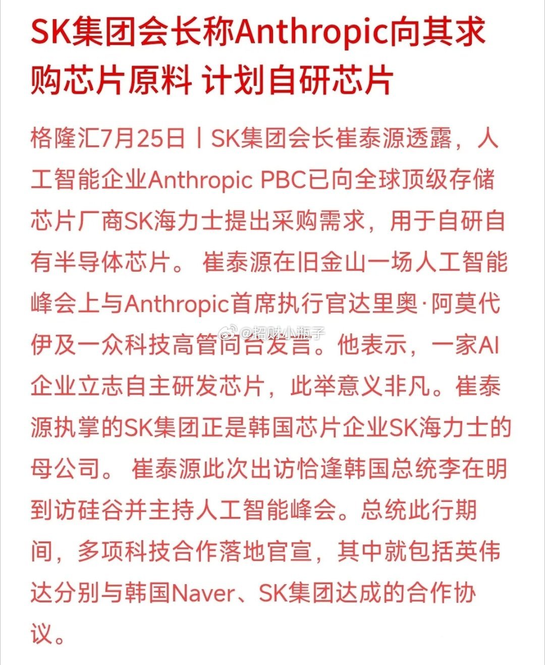 AI独角兽开启自研芯片浪潮！SK集团会长披露，Anthropic接洽SK海力士采