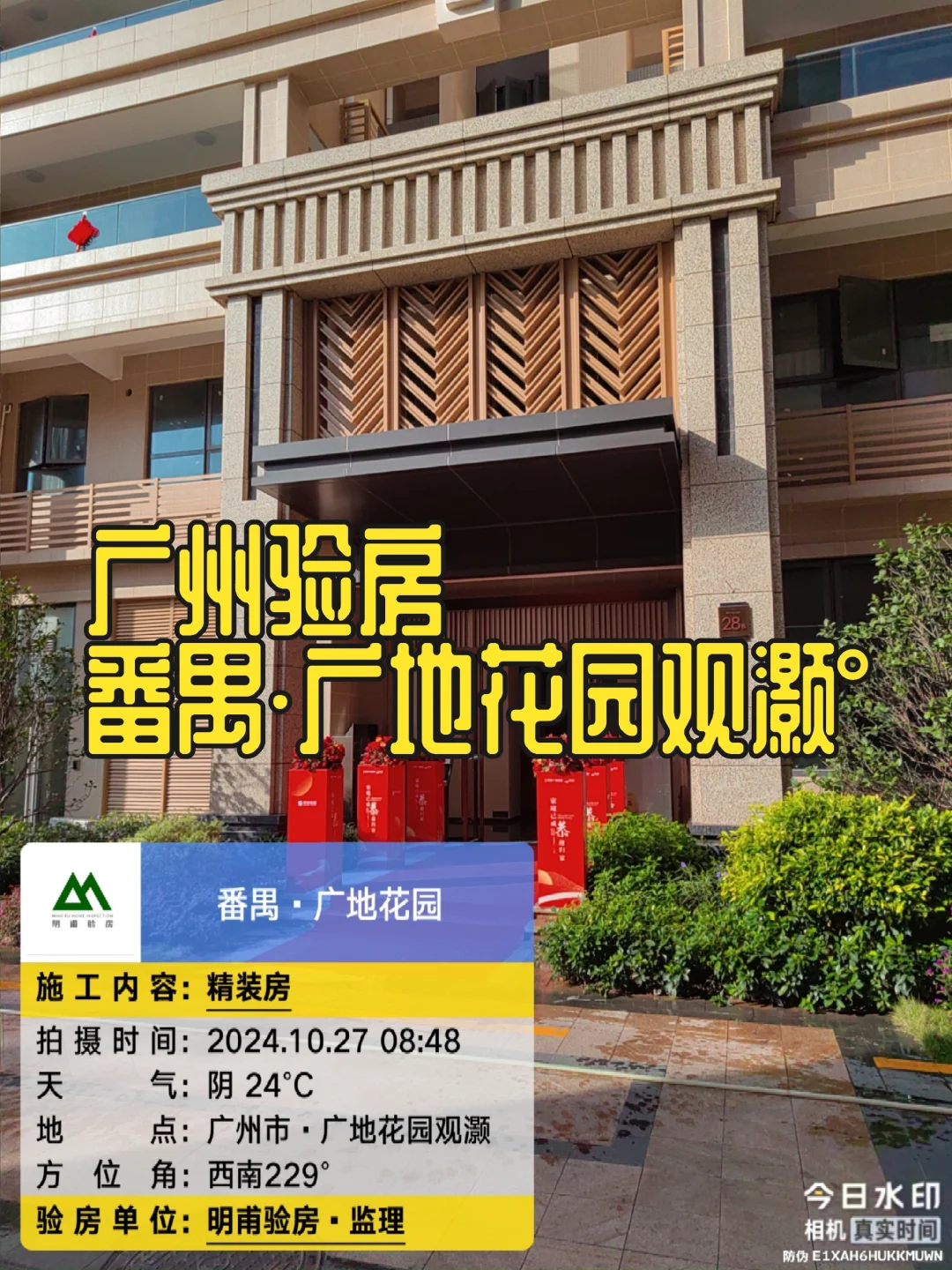 收楼大吉㊗️收房验房广州番禺广地花园°