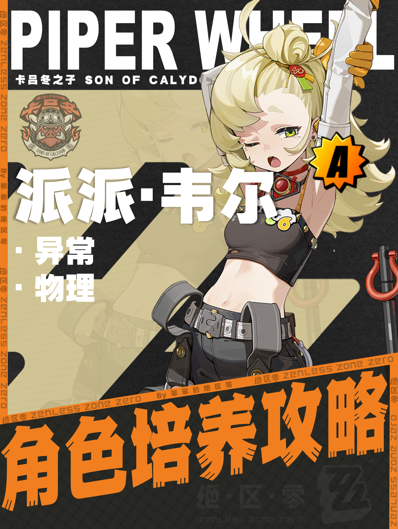 #绝区零[超话]##绝区零##绝区零公测##绝区零攻略# 🐱大家好，我是笨笨的