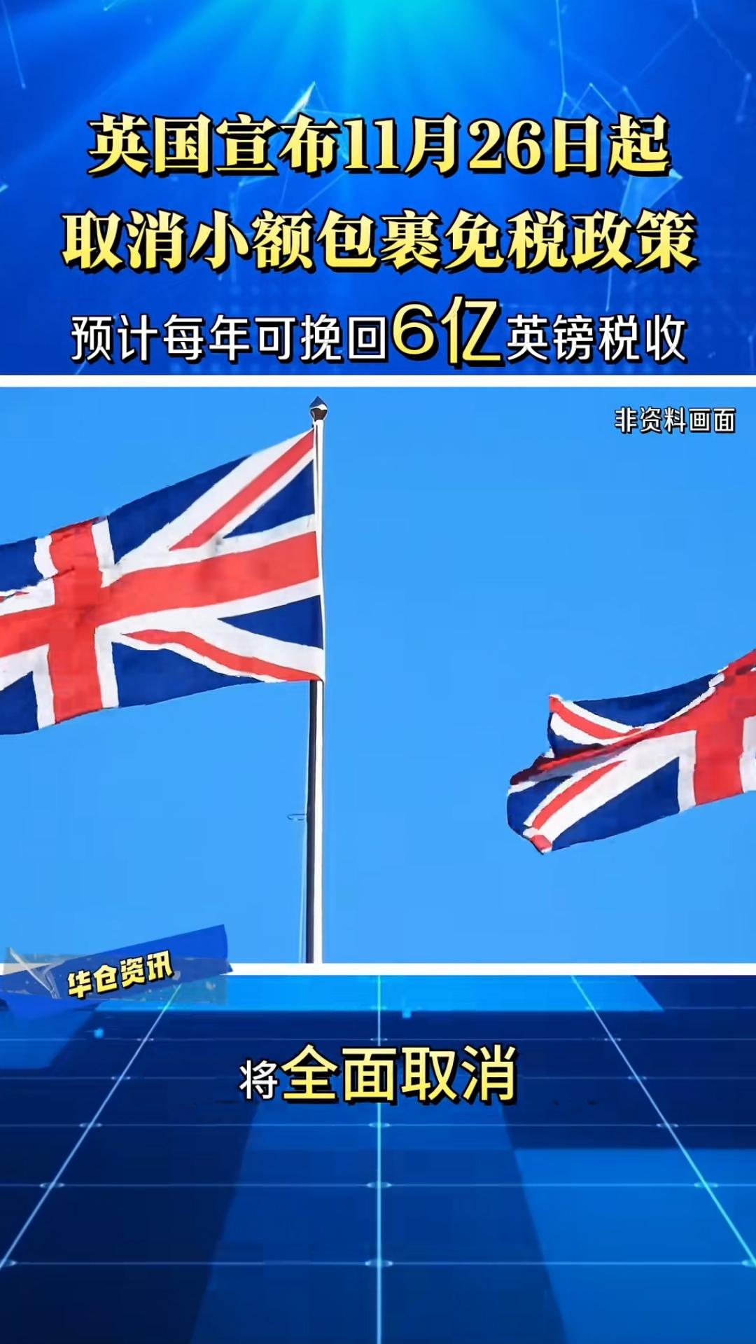 英国跟进美国、欧盟，11月26日起取消小额包裹免税政策。135英镑以下的包裹，要