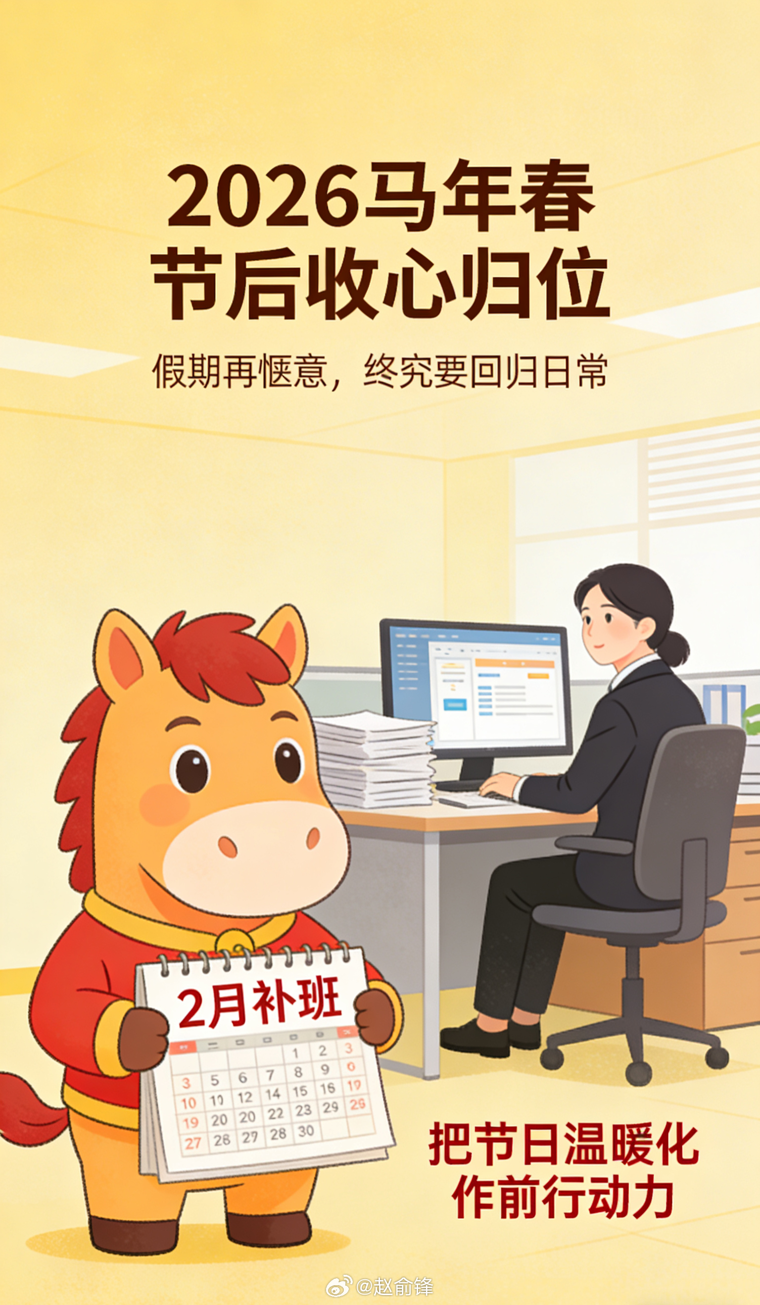 春节的后劲原来是补班给的 春节的后劲，原来是补班给的。假期再惬意，终究要回归日常
