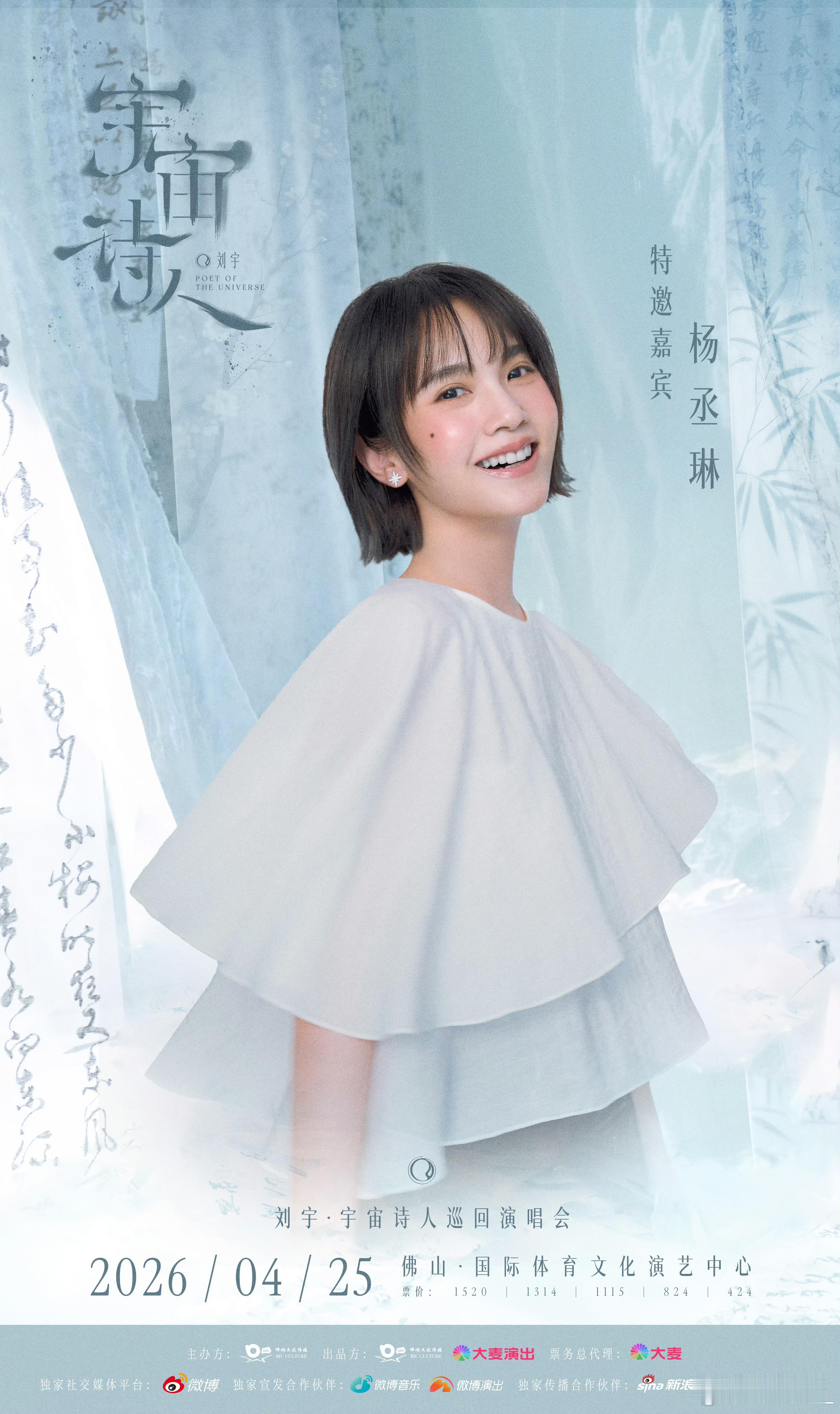 刘宇演唱会嘉宾是杨丞琳宇宙诗人2026巡演佛山站演唱会嘉宾是杨丞琳诶！有被惊喜到