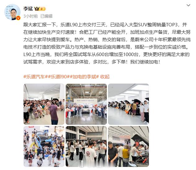 李斌表示L90正加快生产交付速度 8月5日，乐道L90上市交付第三天，蔚来CEO