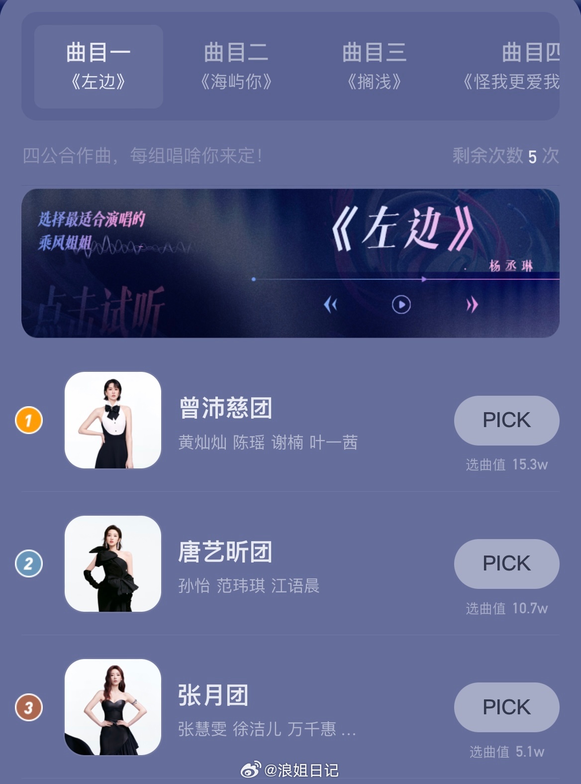 四公双人合作选曲1.唐艺昕团《左边》2.李心洁团《海屿你》3.曾沛慈团《搁浅》4
