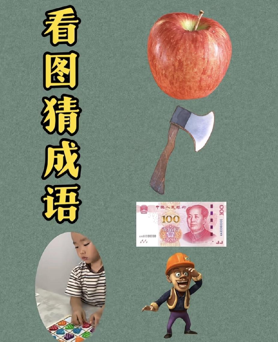看图猜成语：苹果斧头钞票，你猜对了吗？