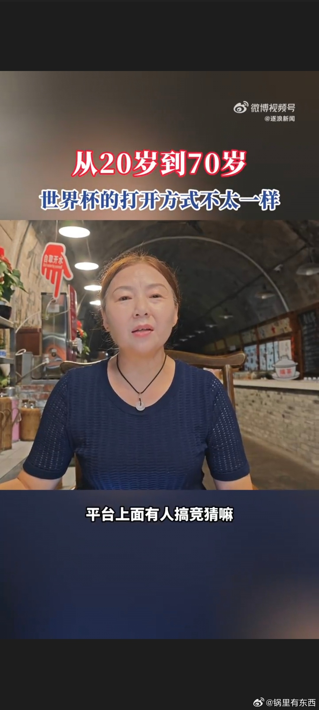 20到70岁看世界杯的打开方式采访多位重庆市民，记录下平凡生活里和世界杯相伴的暖