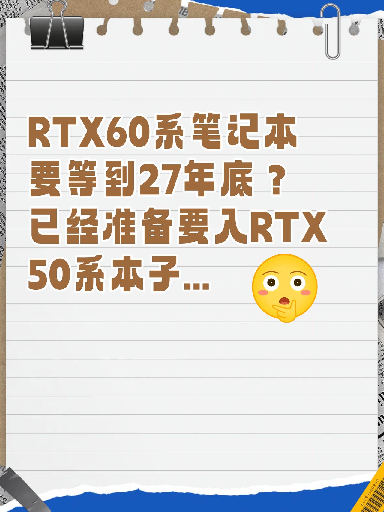 RTX60要等到27年下半年？50系本子能放心了

🤔真嘟假嘟？
刚刷到个猛料