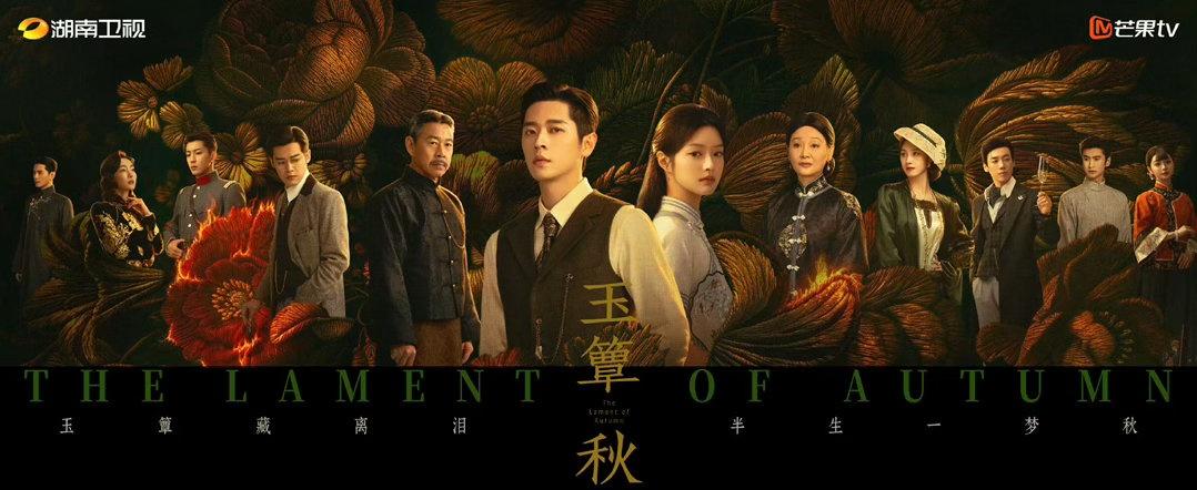 超级喜欢这张群像海报啊[爱慕]虞昶轩完全镇场子来的，玉簟秋1012就要在芒果🥭