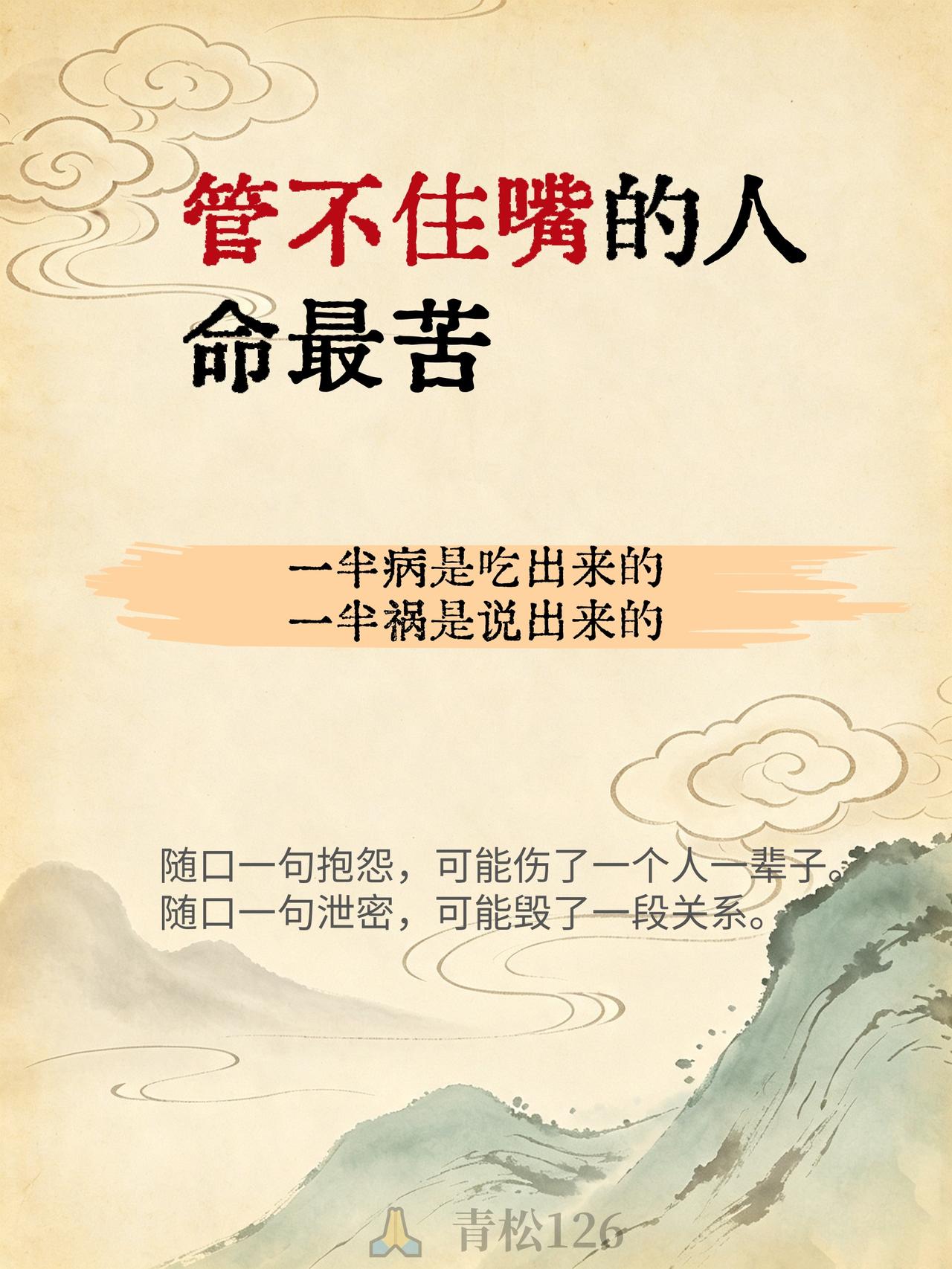 管不住嘴的人，命最苦

一半病是吃出来的，一半祸是说出来的
随口一句抱怨，可能伤