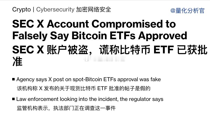 美国证券交易委员会的 X （推特）账户被盗，一篇虚假帖子声称该机构已批准比特币现