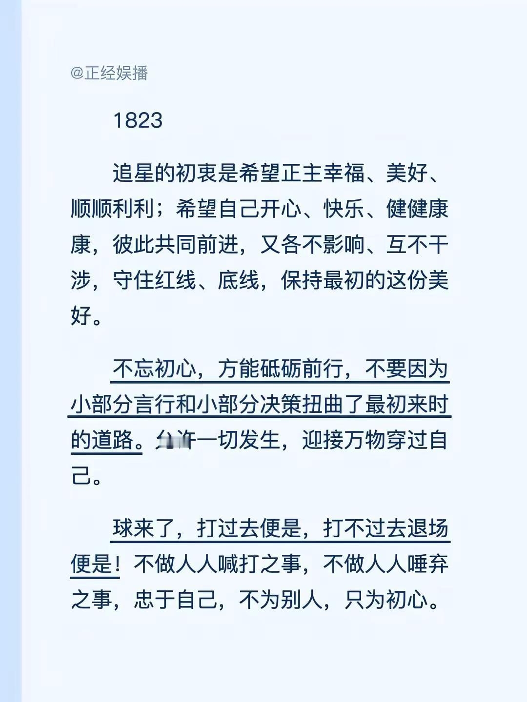 1823追星的初衷是希望正主幸福、美好、顺顺利利；希望自己开心、快乐、健健康康，
