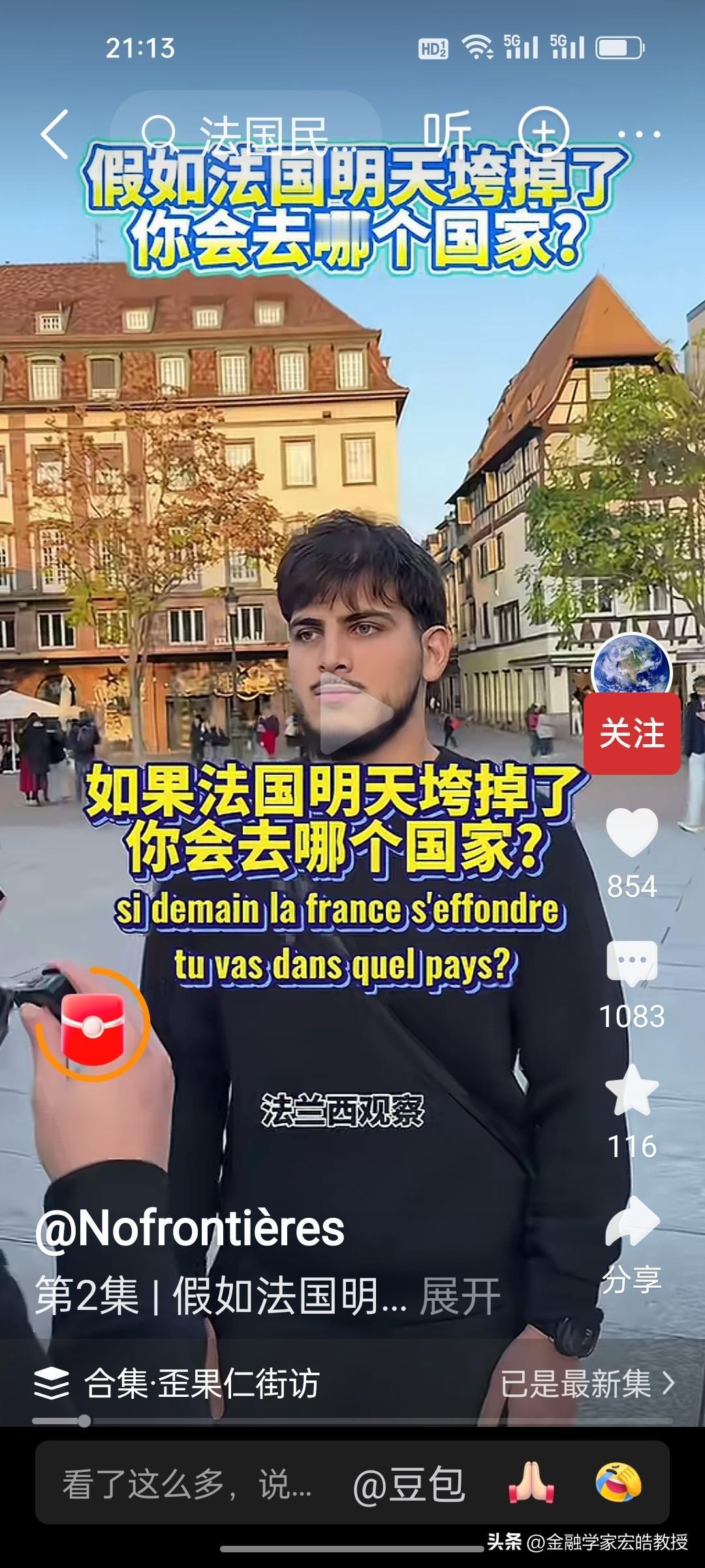 这条街访视频特别耐人寻味：如果法国垮掉，不少移民第一选择是意大利、比利时、德国，