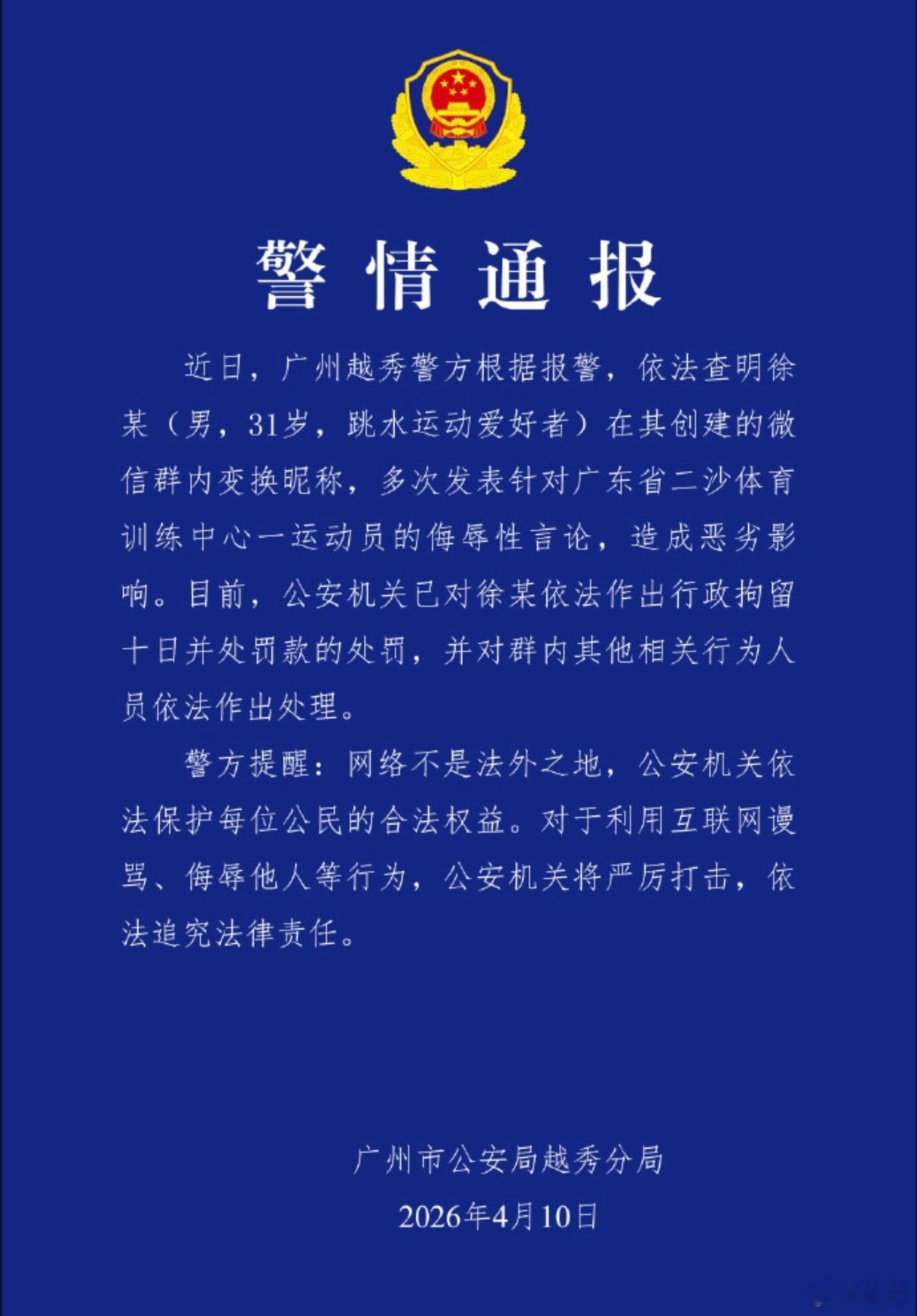 果如所料，在群里屈辱全红婵的男子徐某被行政拘留十日，其他人我估计大部分是训诫或者