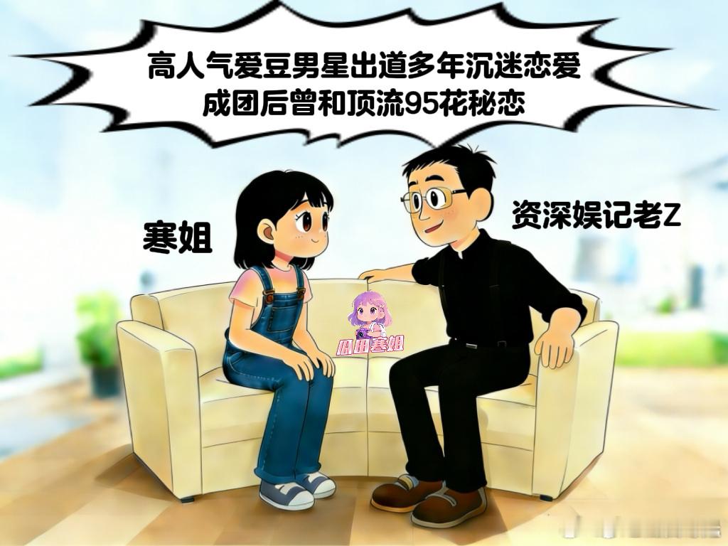 曝男爱豆曾和顶流95花秘恋曝男爱豆曾和顶流95花姐弟恋 寒姐漫画又来了，这次曝的