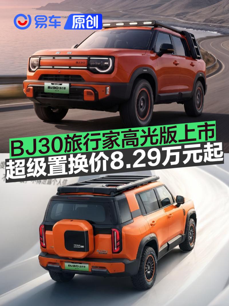 北京越野BJ30旅行家高光版上市 超级置换价8.29万元起