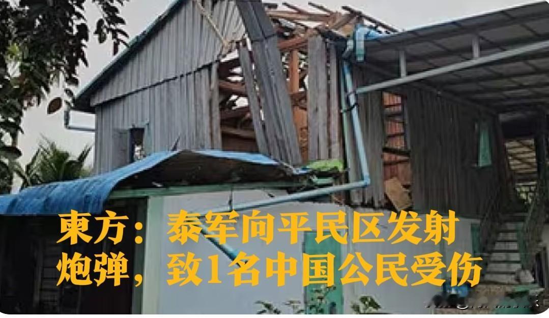 柬方：泰军向平民区发射炮弹，致1名中国公民受伤

   据外媒《柬中时报》报道，