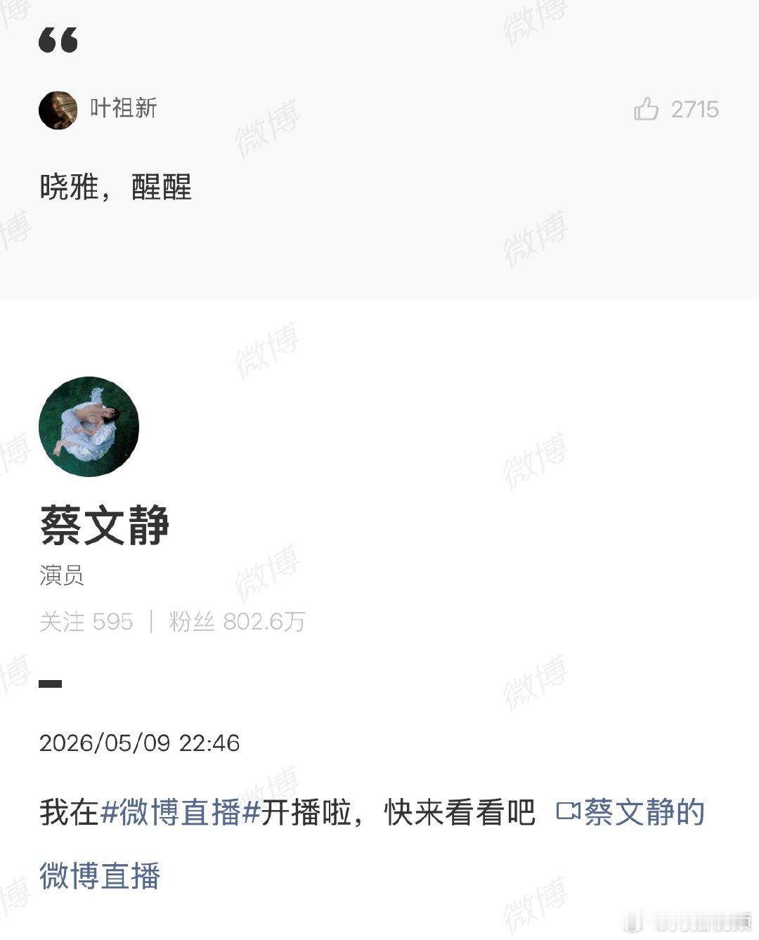 【叶祖新喊蔡文静晓雅醒醒 】王星越发蔡文静表情包 5月9日，晚间疑似酒后直播，引