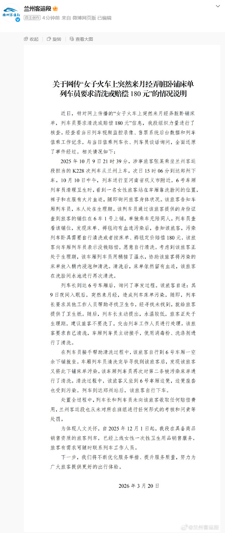 【#列车组未向月经弄脏卧铺女孩索赔#】3月20日，2025年10月9日21时39