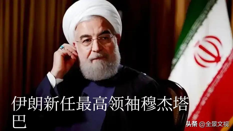 伊朗新任最高领袖发表讲话，称不会与美国谈判，将长期与美战斗。
      伊朗新